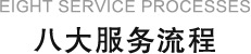 八大服务流程